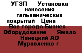 УГЗП-500 Установка нанесения гальванических покрытий › Цена ­ 111 - Все города Бизнес » Оборудование   . Ямало-Ненецкий АО,Муравленко г.